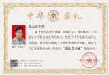 中华国礼‘国礼艺术家’证书